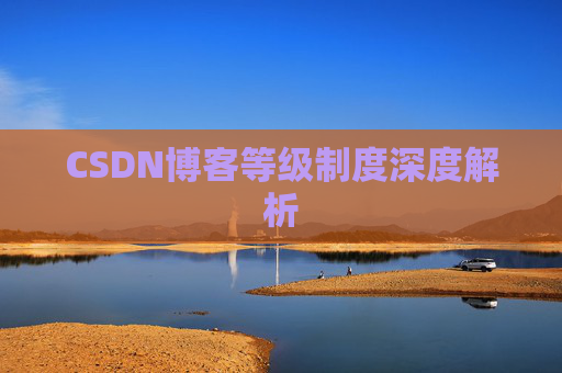CSDN博客等级制度深度解析