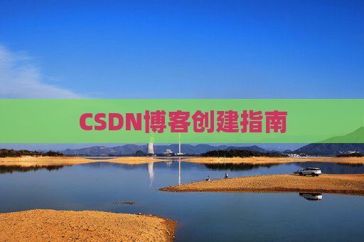 CSDN博客创建指南