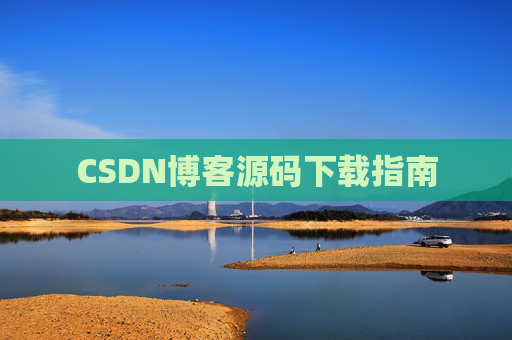 CSDN博客源码下载指南