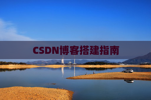 CSDN博客搭建指南