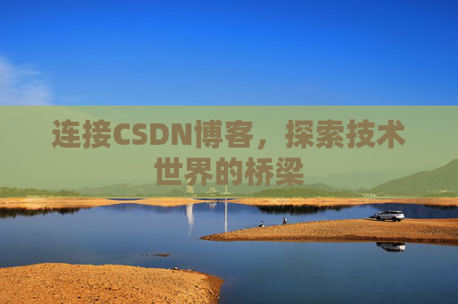 连接CSDN博客，探索技术世界的桥梁