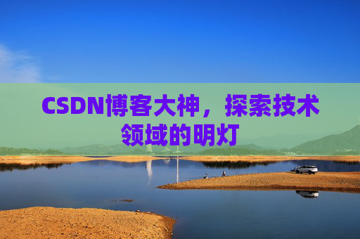 CSDN博客大神，探索技术领域的明灯