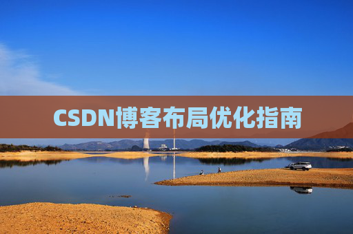 CSDN博客布局优化指南 CSDN博客布局优化指南