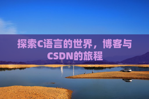 探索C语言的世界，博客与CSDN的旅程