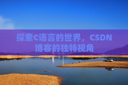 探索C语言的世界，CSDN博客的独特视角